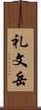 礼文岳 Scroll