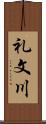 礼文川 Scroll