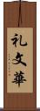 礼文華 Scroll