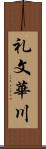 礼文華川 Scroll