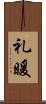 礼暖 Scroll