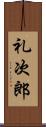 礼次郎 Scroll