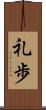 礼歩 Scroll