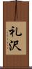礼沢 Scroll
