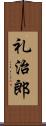 礼治郎 Scroll