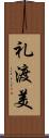 礼渡美 Scroll