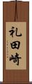 礼田崎 Scroll