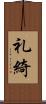 礼綺 Scroll