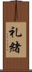 礼緒 Scroll