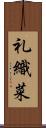 礼織菜 Scroll
