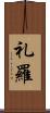 礼羅 Scroll