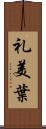 礼美葉 Scroll