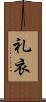 礼衣 Scroll