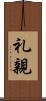 礼親 Scroll