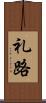 礼路 Scroll