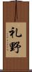 礼野 Scroll