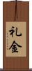 礼金 Scroll