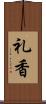礼香 Scroll