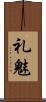 礼魅 Scroll