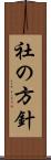社の方針 Scroll