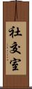 社交室 Scroll