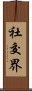 社交界 Scroll