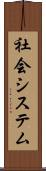 社会システム Scroll