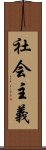 社会主義 Scroll