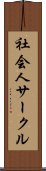 社会人サークル Scroll