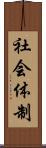 社会体制 Scroll