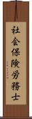 社会保険労務士 Scroll