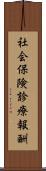 社会保険診療報酬 Scroll