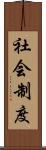 社会制度 Scroll