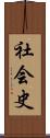 社会史 Scroll