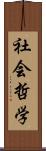 社会哲学 Scroll