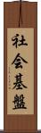 社会基盤 Scroll