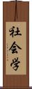 社会学 Scroll