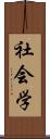 社会学 Scroll