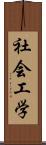 社会工学 Scroll