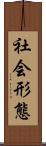 社会形態 Scroll