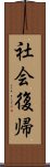 社会復帰 Scroll
