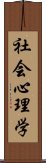 社会心理学 Scroll