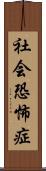 社会恐怖症 Scroll