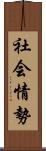 社会情勢 Scroll