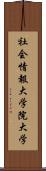 社会情報大学院大学 Scroll