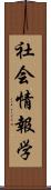 社会情報学 Scroll