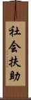 社会扶助 Scroll