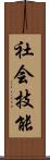 社会技能 Scroll