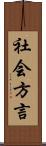 社会方言 Scroll
