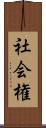 社会権 Scroll